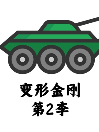 变形金刚2}