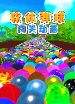 软体弹球闯关动画}