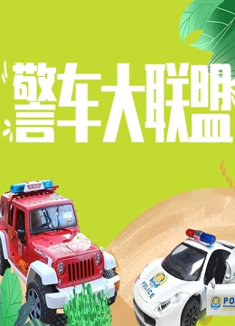 警车大联盟}