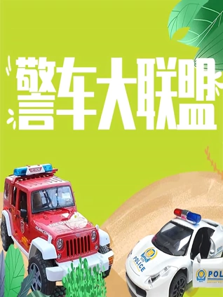 警车大联盟}