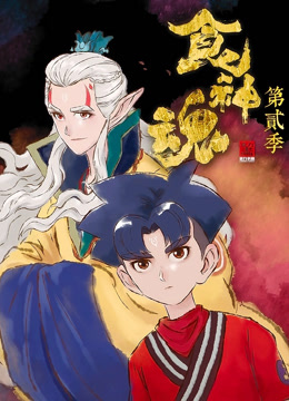食神魂 第2季