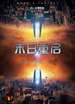 末日重启截图