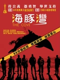海豚湾 电影}