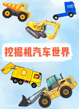 挖掘机汽车世界}