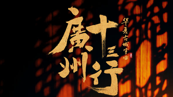 廣州十三行
