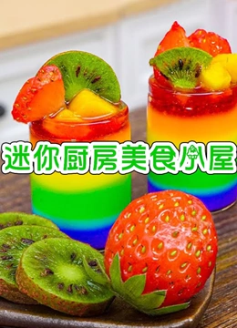 迷你厨房美食小屋}
