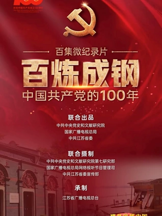 百炼成钢:中国共产党的100年