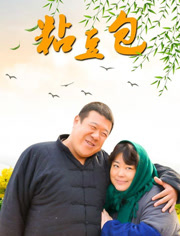 粘豆包