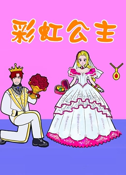 彩虹公主}