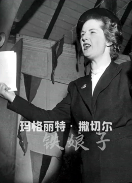 玛格丽特·撒切尔:铁娘子}