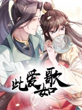 此爱如歌 动态漫画}