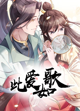 此爱如歌 动态漫画}
