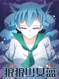 狼狼少女蓝 1}