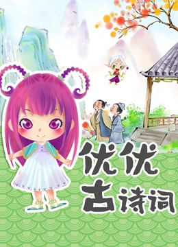 优优古诗词}