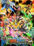 SD高达世界三国创杰传}