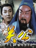 三国志关公上}