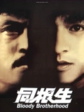 同根生}