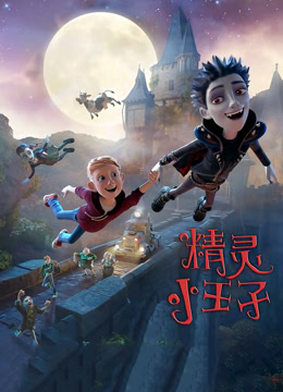 精灵小王子