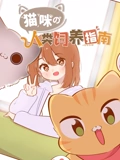 猫咪的人类饲养指南 动态漫画}