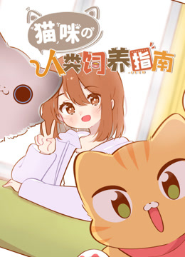 猫咪的人类饲养指南动态漫画