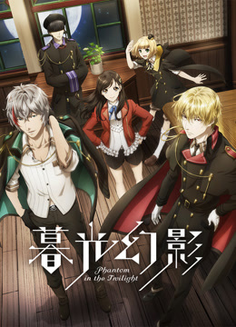 暮光幻影 第1季 日语版