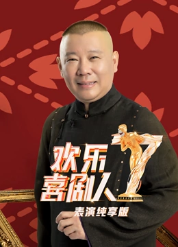 欢乐喜剧人第7季表演纯享版}