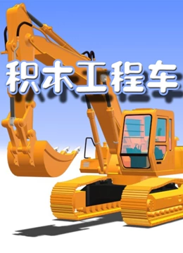 积木户外工程车}