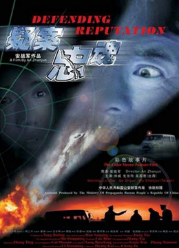  疑案忠魂 (2004) Legendas em português Dublagem em chinês