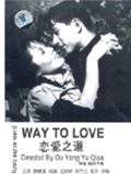 恋爱之道}
