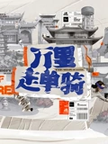 万里走单骑}