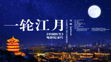 Watch the latest 一轮江月-《中国医生》电影纪录片 (2021) online with English subtitle for free English Subtitle
