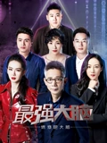 最强大脑之燃烧吧大脑2}