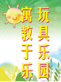寓教于乐玩具乐园