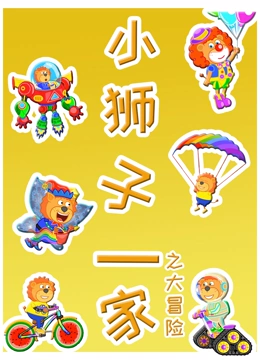 小狮子一家之大冒险}