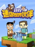 我的迷你世界伙伴 1}