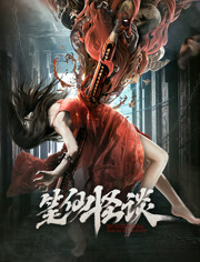 笔仙怪谈