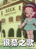银幕之歌