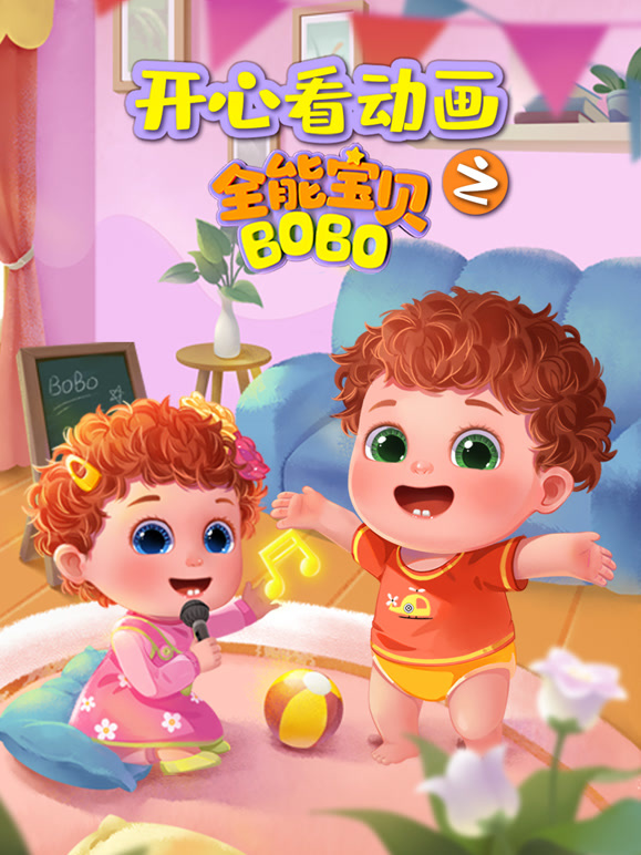 开心看动画之全能宝贝BOBO