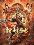 封神杨戬}