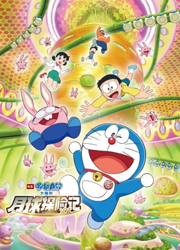 哆啦A梦：大雄的月球探险记 普通话}