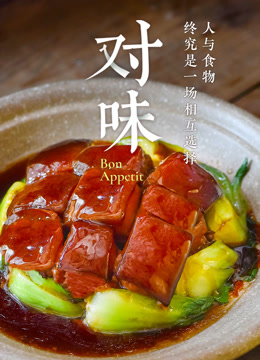 对味