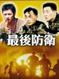最后防卫}