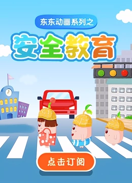 东东动画系列之安全教育}