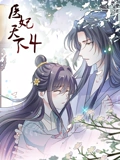医妃天下 动态漫画 4}