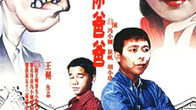 Watch the latest 我是你爸爸 (2000) online with English subtitle for free English Subtitle