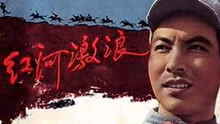 线上看 红河激浪 (1963) 带字幕 中文配音