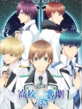 高校星歌剧 OVA}