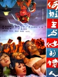何班主与他的情人}
