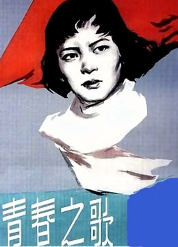 Watch the latest 青春之歌 (1959) online with English subtitle for free English Subtitle