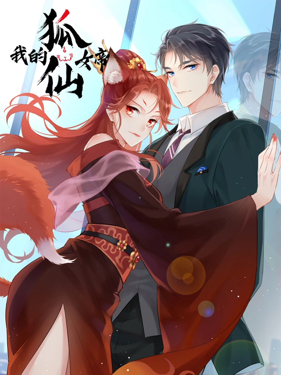 我的狐仙女帝 动态漫画 第1季